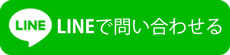 LINEで予約する